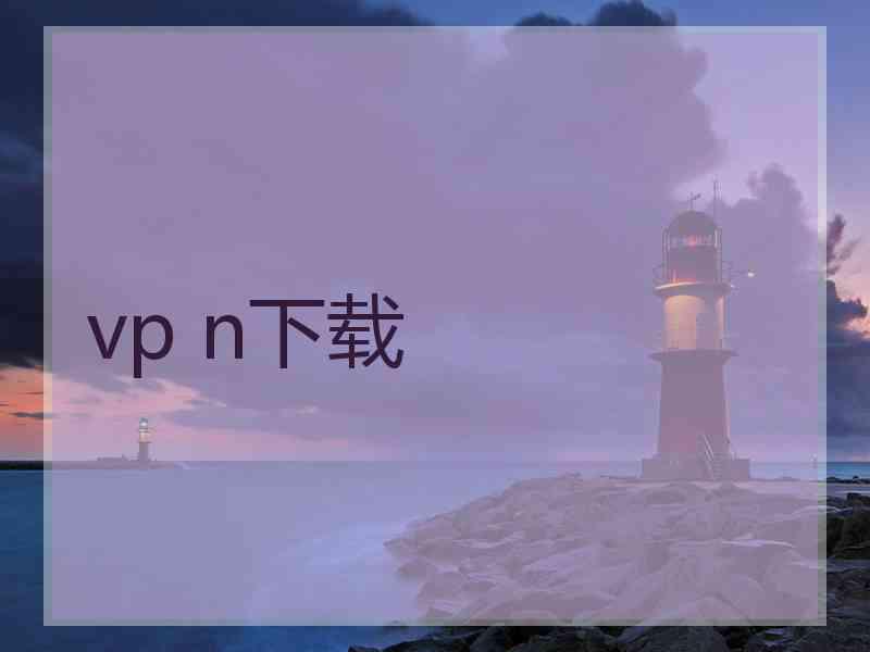 vp n下载