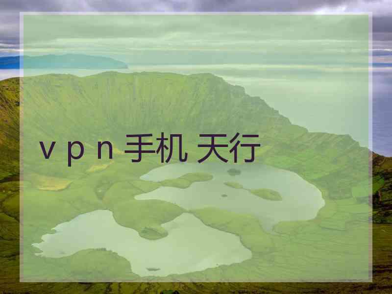 v p n 手机 天行