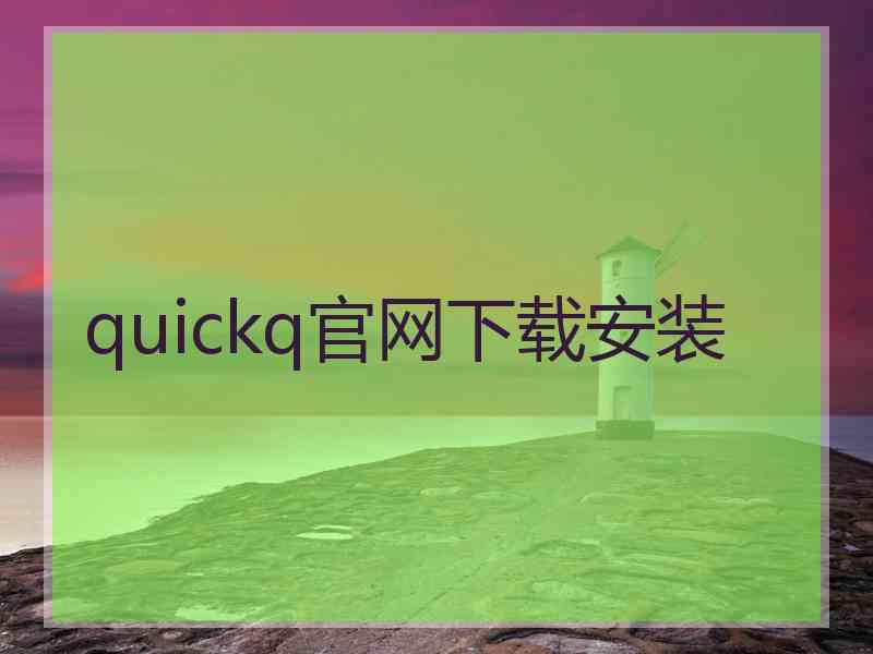 quickq官网下载安装