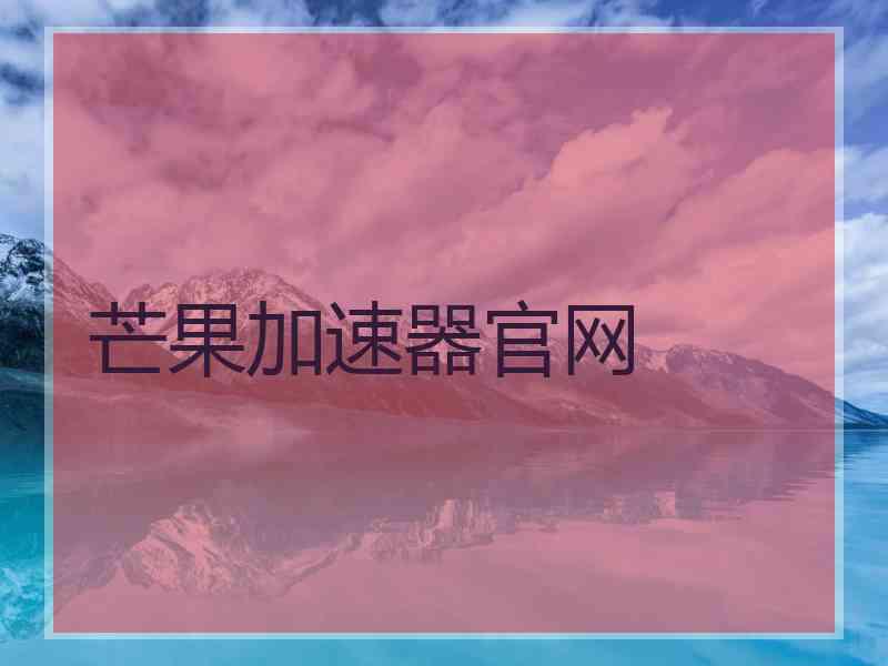 芒果加速器官网