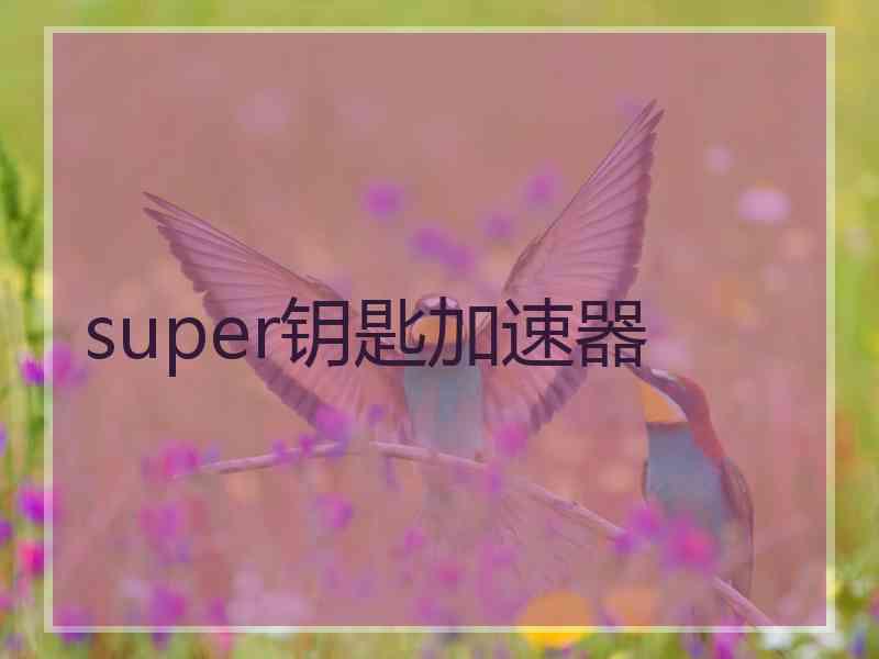 super钥匙加速器