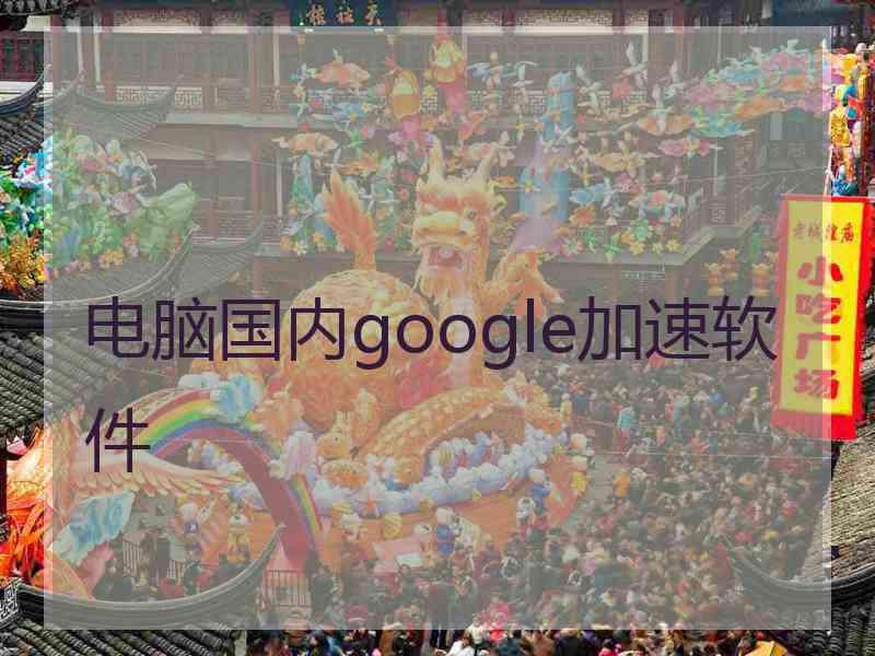 电脑国内google加速软件