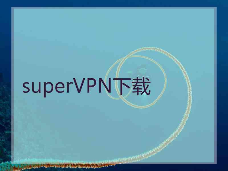 superVРN下载