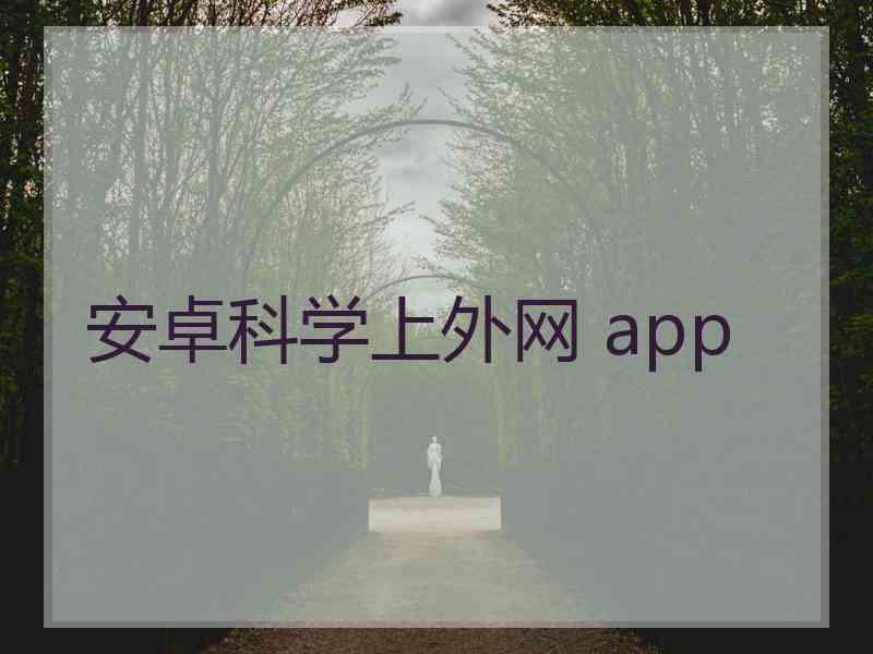 安卓科学上外网 app