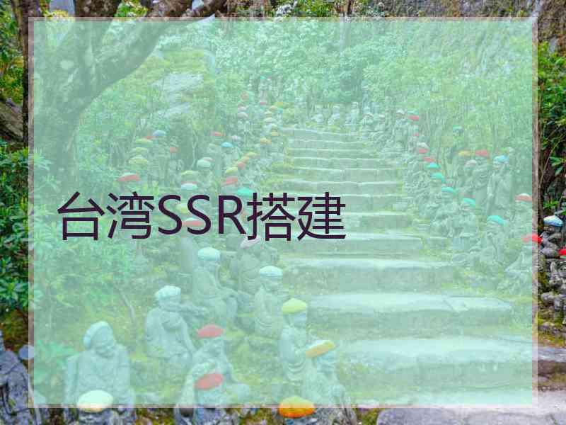台湾SSR搭建