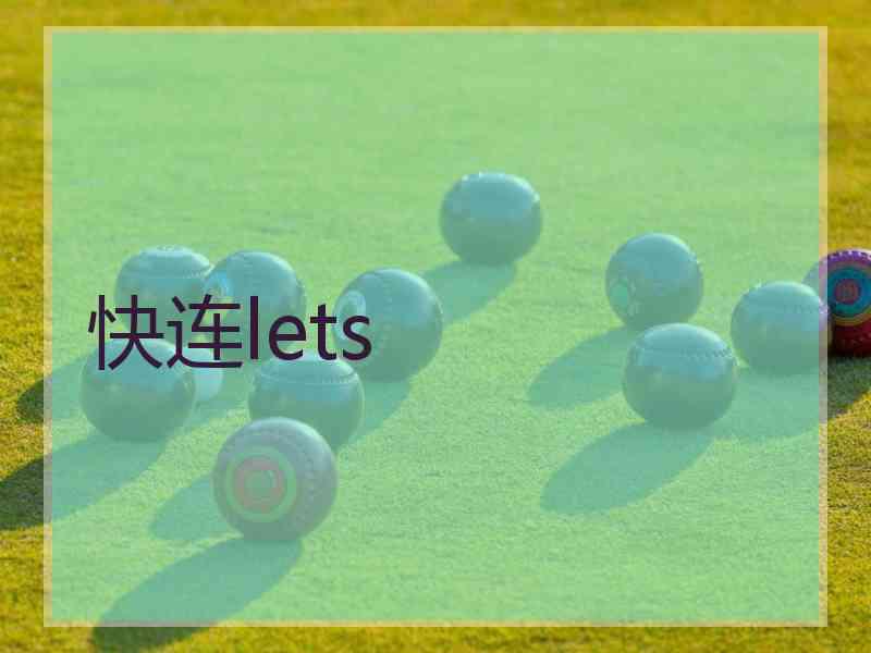 快连lets