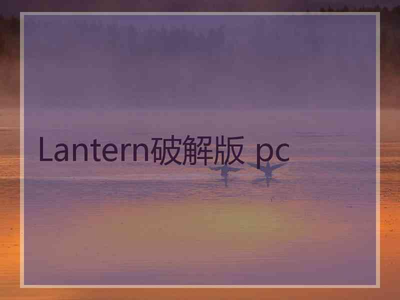 Lantern破解版 pc