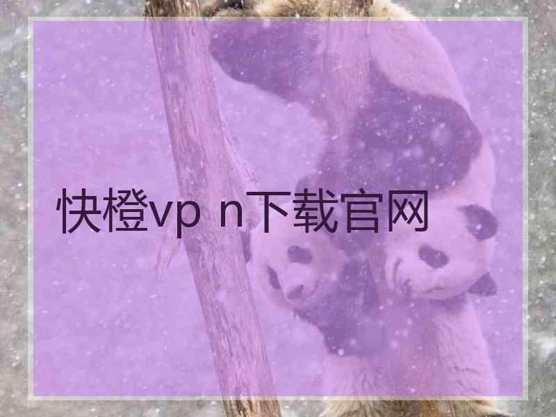 快橙vp n下载官网