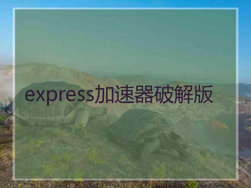 express加速器破解版