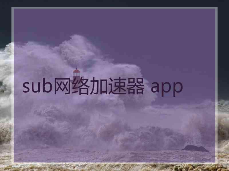 sub网络加速器 app