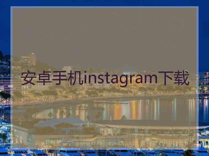 安卓手机instagram下载
