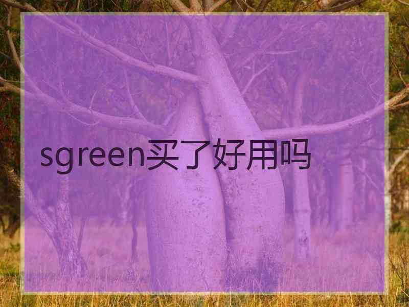 sgreen买了好用吗