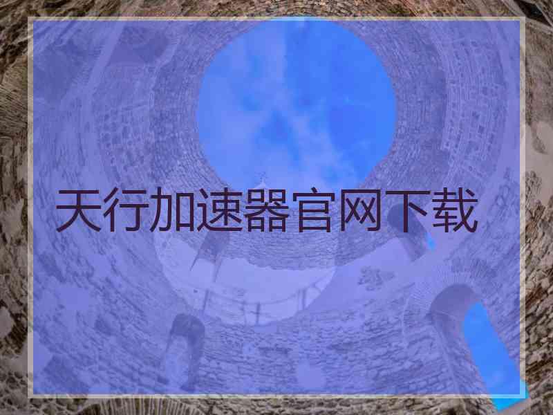 天行加速器官网下载