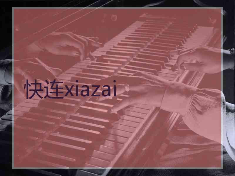 快连xiazai