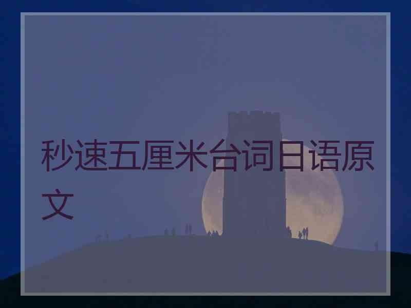秒速五厘米台词日语原文
