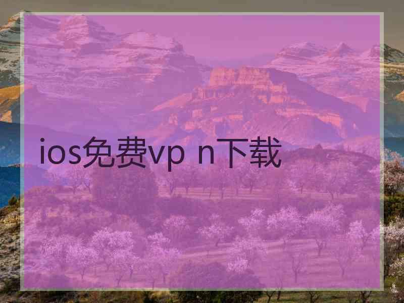 ios免费vp n下载