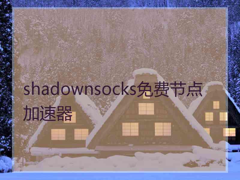 shadownsocks免费节点加速器