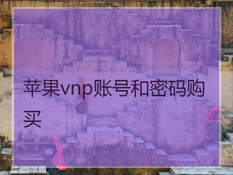 苹果vnp账号和密码购买