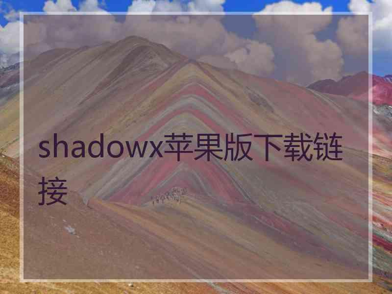 shadowx苹果版下载链接