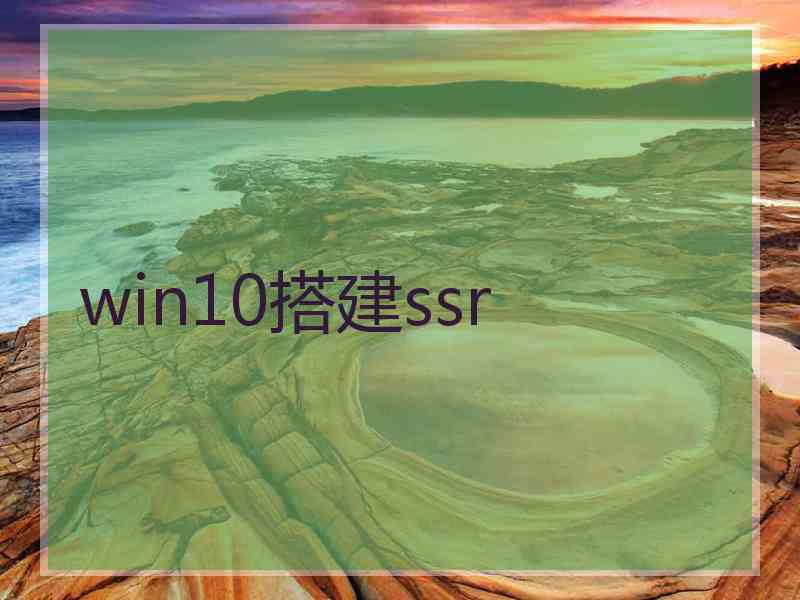 win10搭建ssr