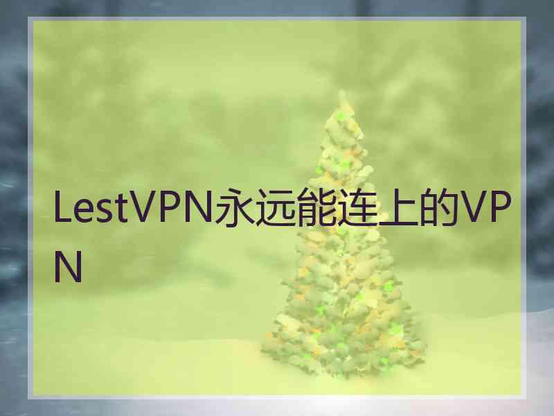 LestVPN永远能连上的VPN