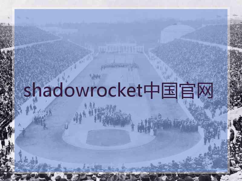 shadowrocket中国官网