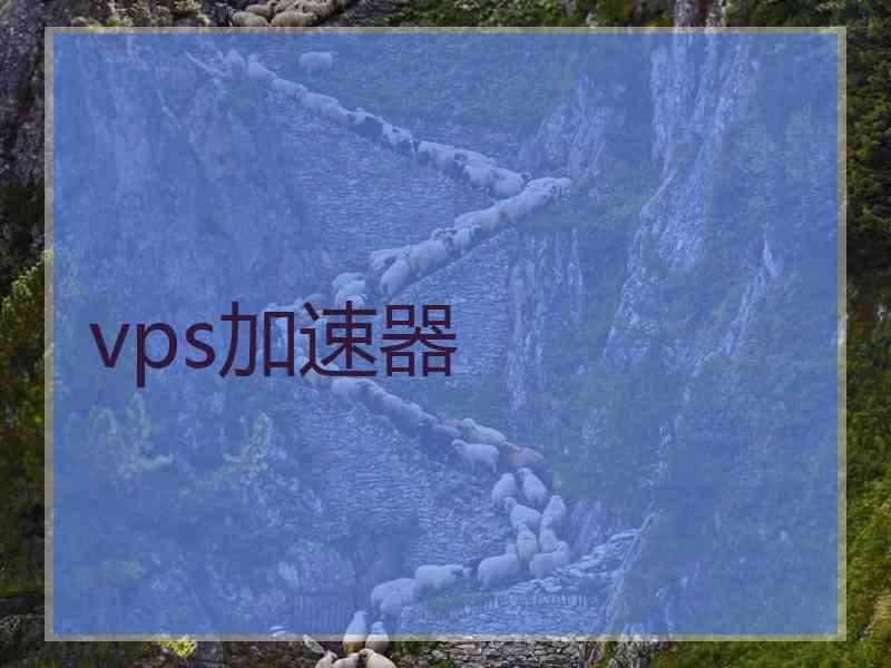 vps加速器