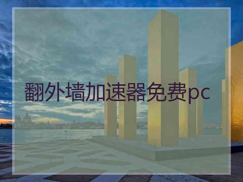 翻外墙加速器免费pc