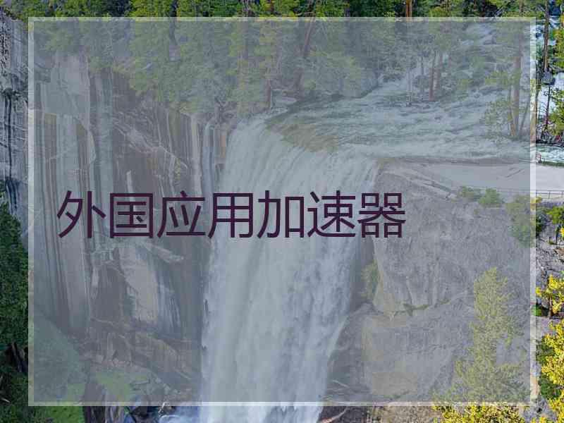 外国应用加速器
