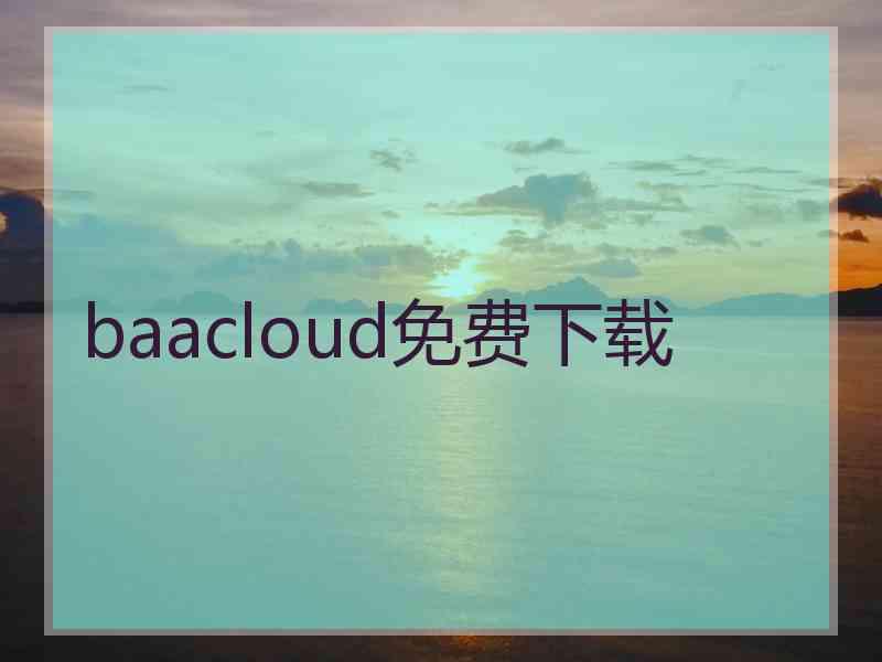 baacloud免费下载