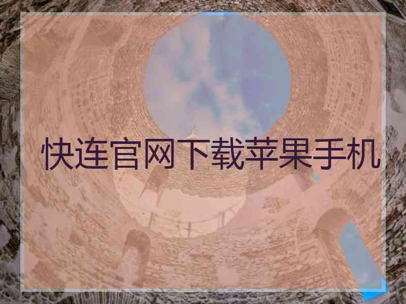 快连官网下载苹果手机