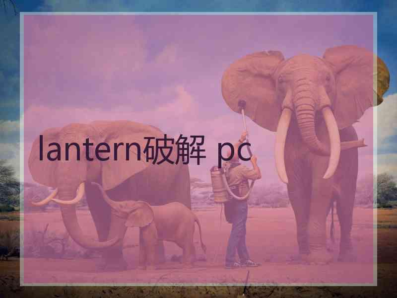 lantern破解 pc