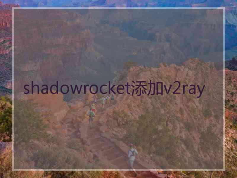 shadowrocket添加v2ray