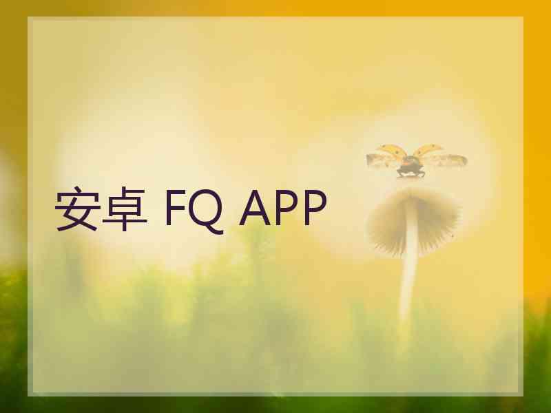 安卓 FQ APP