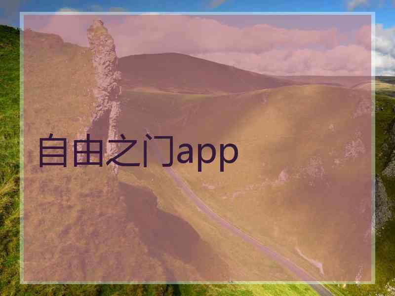 自由之门app