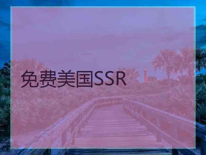 免费美国SSR