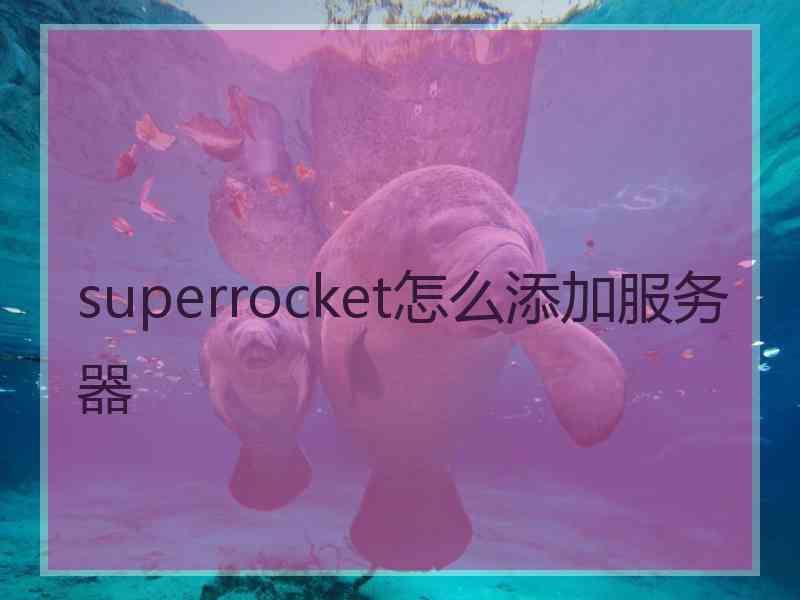 superrocket怎么添加服务器