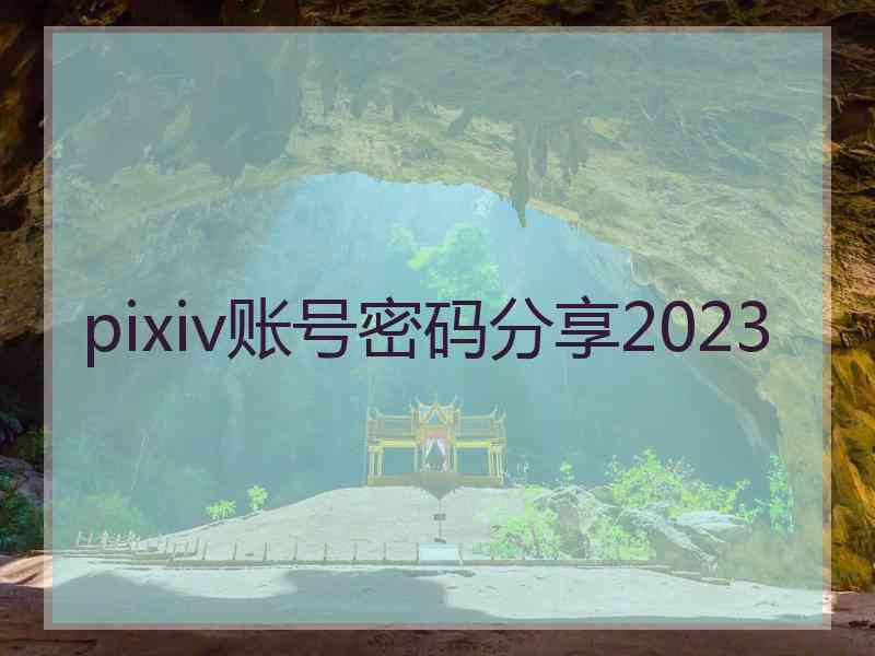 pixiv账号密码分享2023