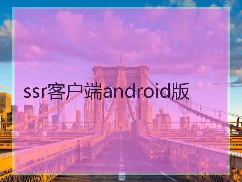 ssr客户端android版