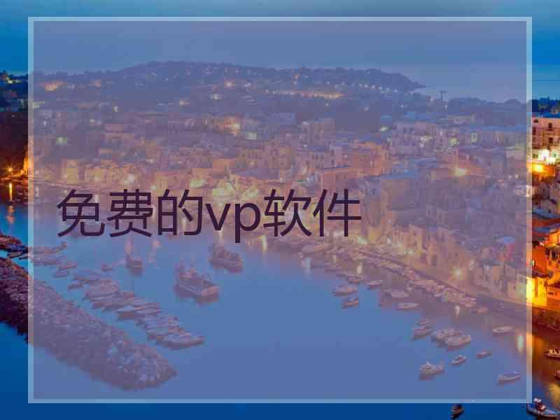 免费的vp软件