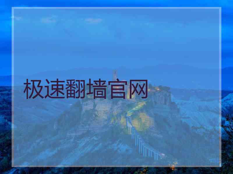 极速翻墙官网