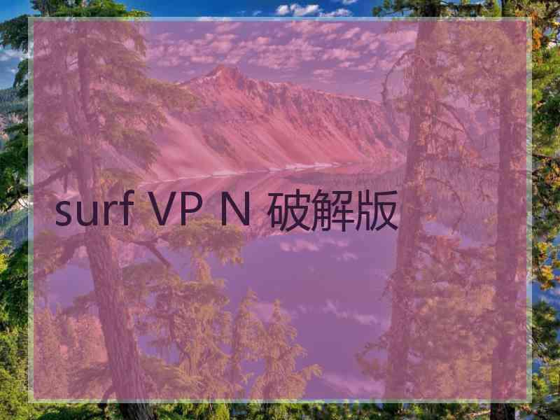 surf VP N 破解版