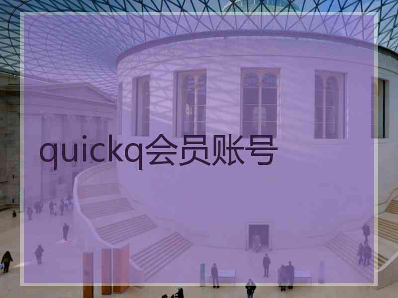 quickq会员账号