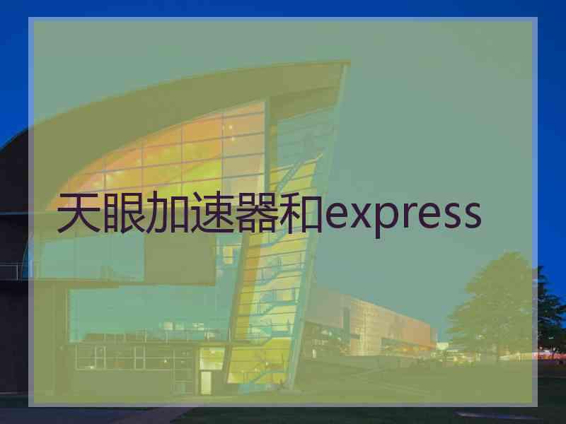 天眼加速器和express