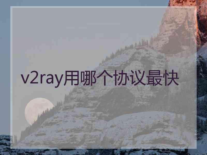 v2ray用哪个协议最快