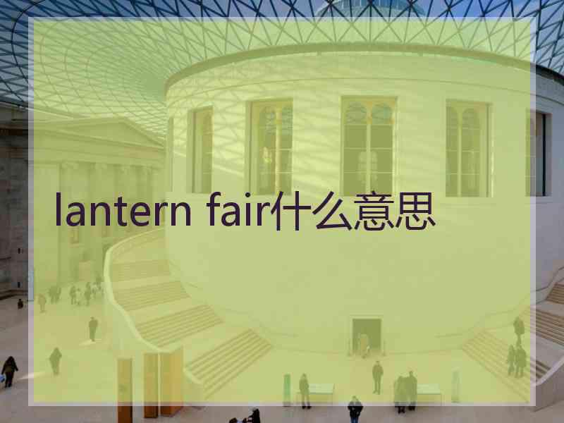lantern fair什么意思
