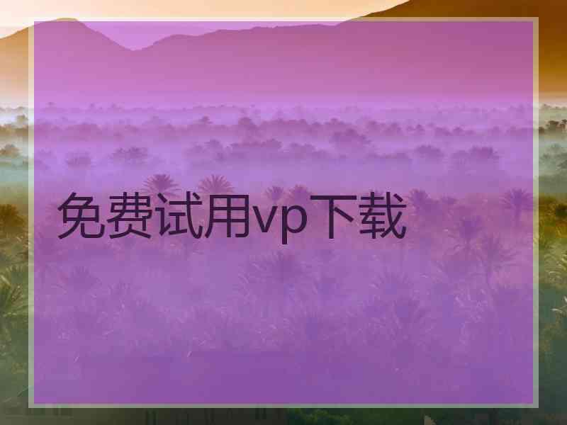 免费试用vp下载