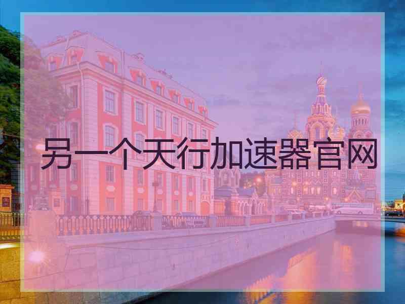 另一个天行加速器官网