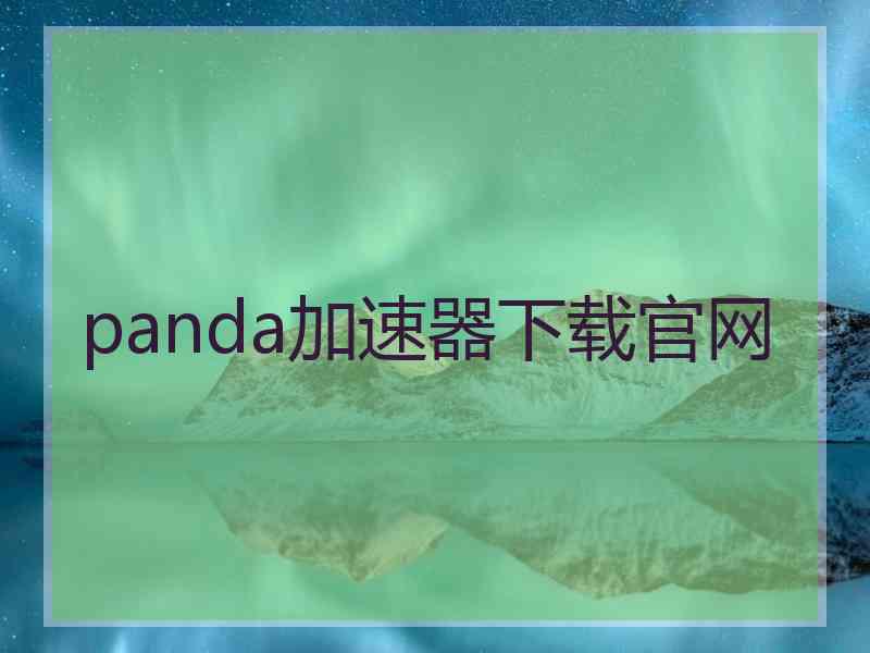 panda加速器下载官网