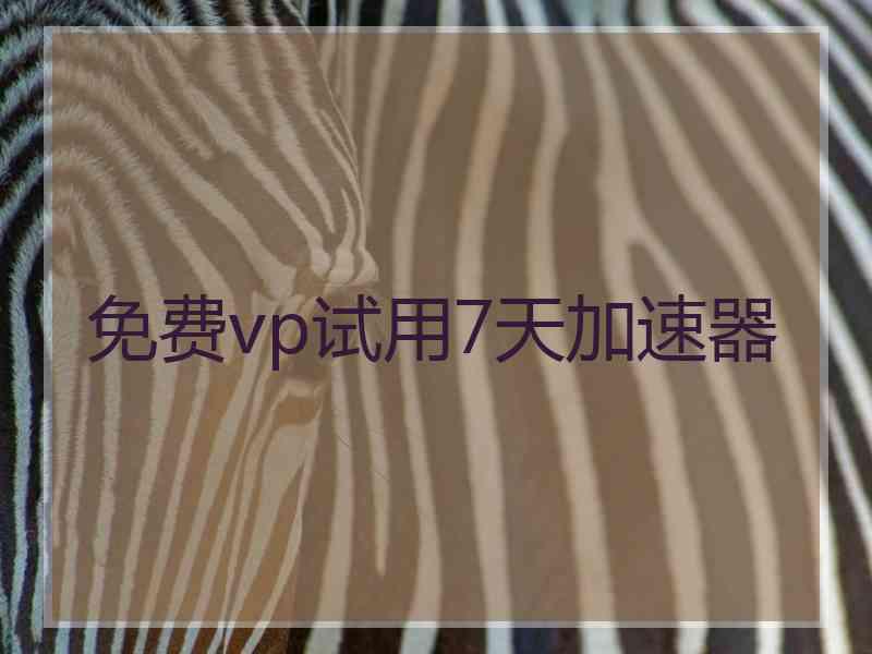 免费vp试用7天加速器